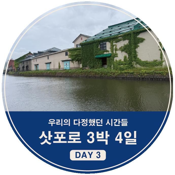아이랑 함께하는 삿포로 3박 4일-DAY3 | 오타루 운하,