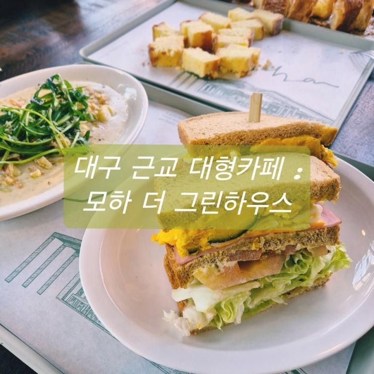 대구 근교 대형카페 : 모하 더 그린하우스 (칠곡카페, 브런치 맛있는 곳, 아이랑 칠곡나들이 추천코스)