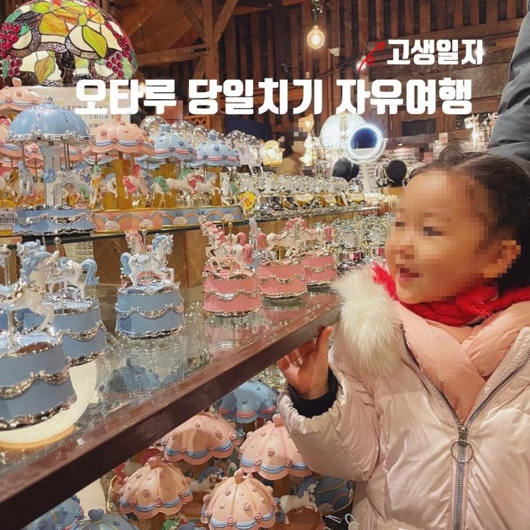 [홋카이도여행]16. 아이랑 오타루 당일치기, 본격 자유여행=고생일지(오르골당, 미피포트타운)
