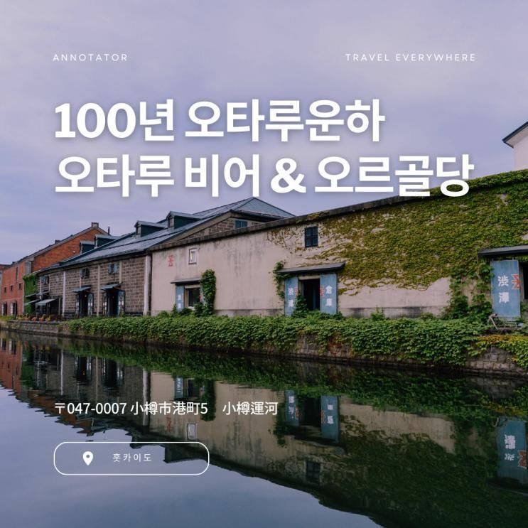 10. 아이와 북해도 여행, 군산을 닮은 북해도 항구도시 오타루....올해로 100년 오타루 운하부터 오타루맥주와 오르골당까지