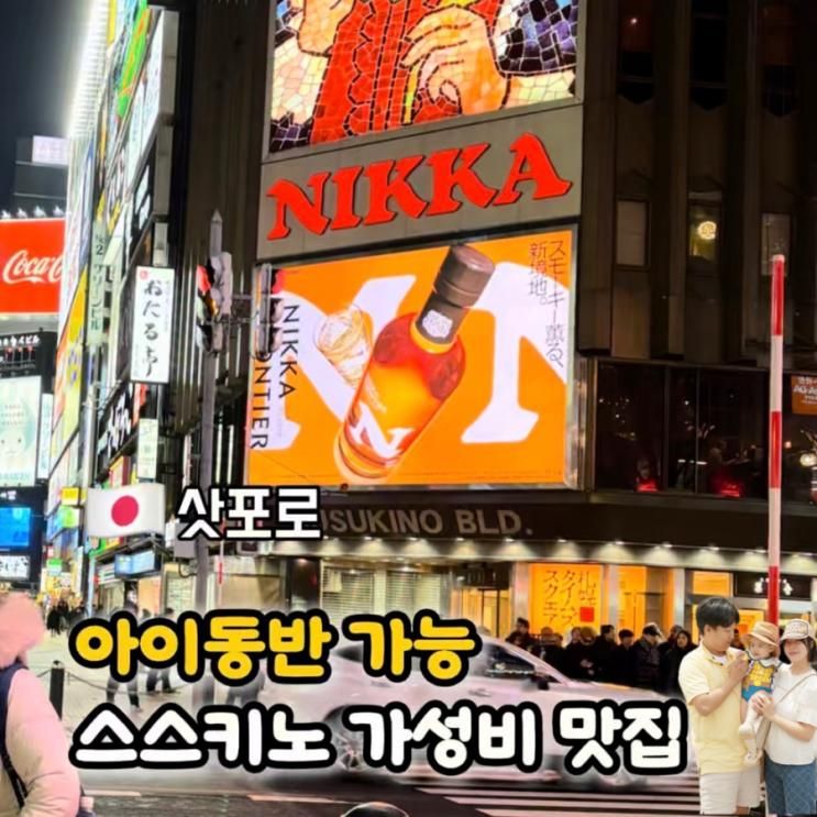 삿포로 스스키노 맛집 가성비 가족여행에 어울리는 3곳