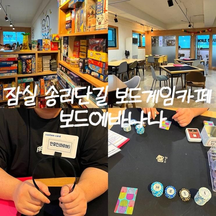 잠실 송리단길 보드게임카페 : ‘보드에바나나’ 후기