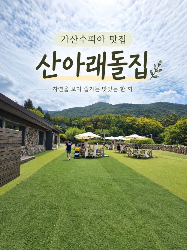 칠곡 가산수피아 맛집 산아래돌집 ㅣ아이랑 점심 동죽칼국수 육회비빔밥 후기