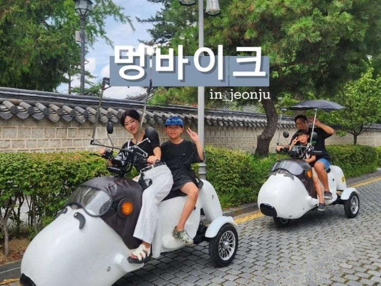 전주가볼만한곳 전주한옥마을 놀거리 멍바이크