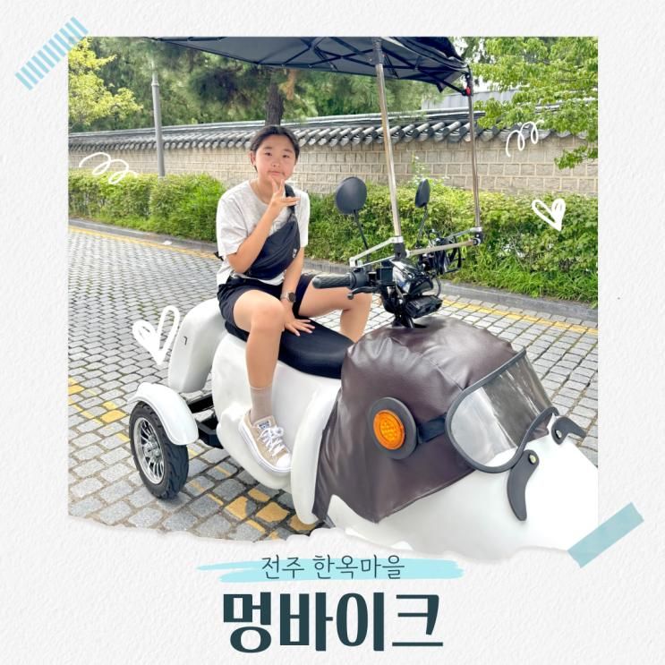 전주 여행 이색체험 한옥마을 놀거리 멍바이크 가볼만한곳