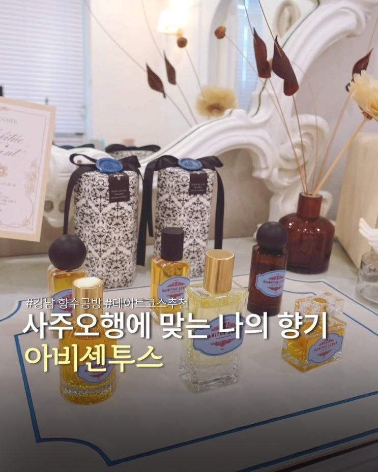 아비투센트 강남 향수공방, 시누이와 사주오행 향수 만들기 후기!