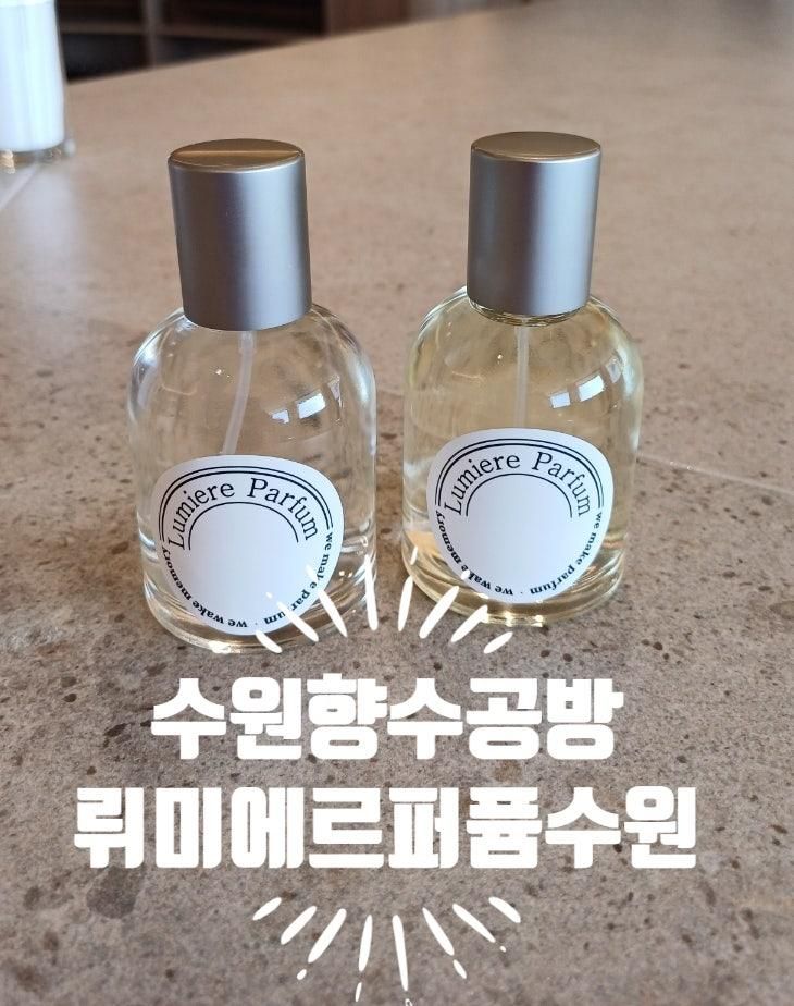 수원향수공방 행리단길 놀거리 뤼미에르퍼퓸 수원