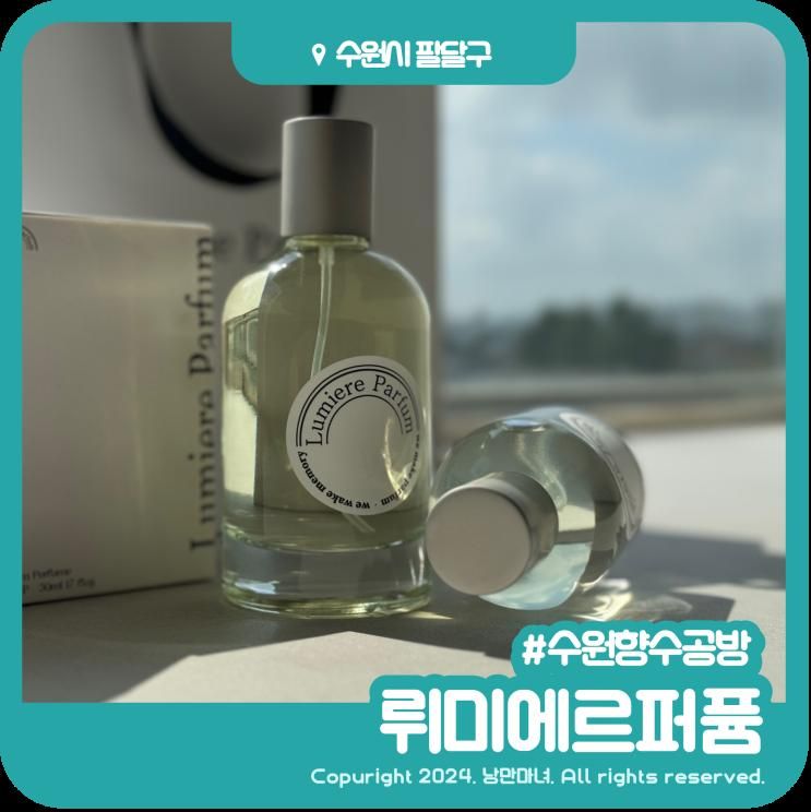 수원향수공방 행궁동놀거리 뤼미에르퍼퓸