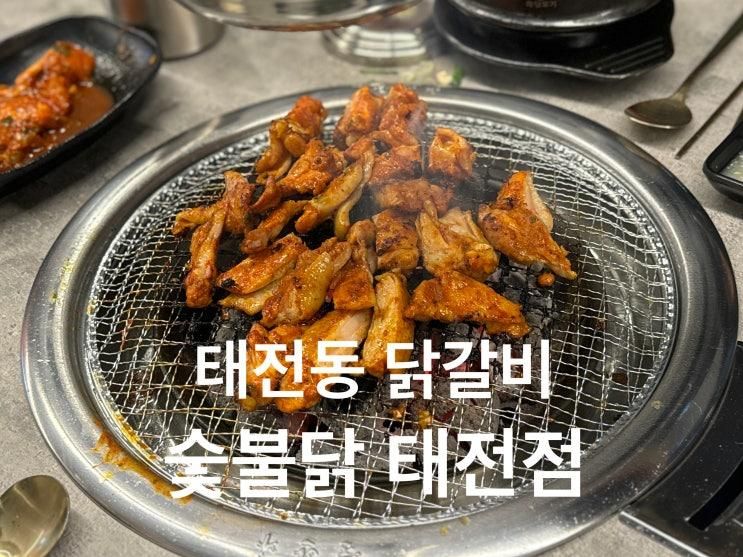 태전동 닭갈비 숯불닭 태전점