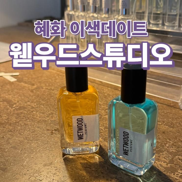 혜화 대학로｜<웯우드스튜디오> 향수공방 프라이빗 데이트 내돈내산