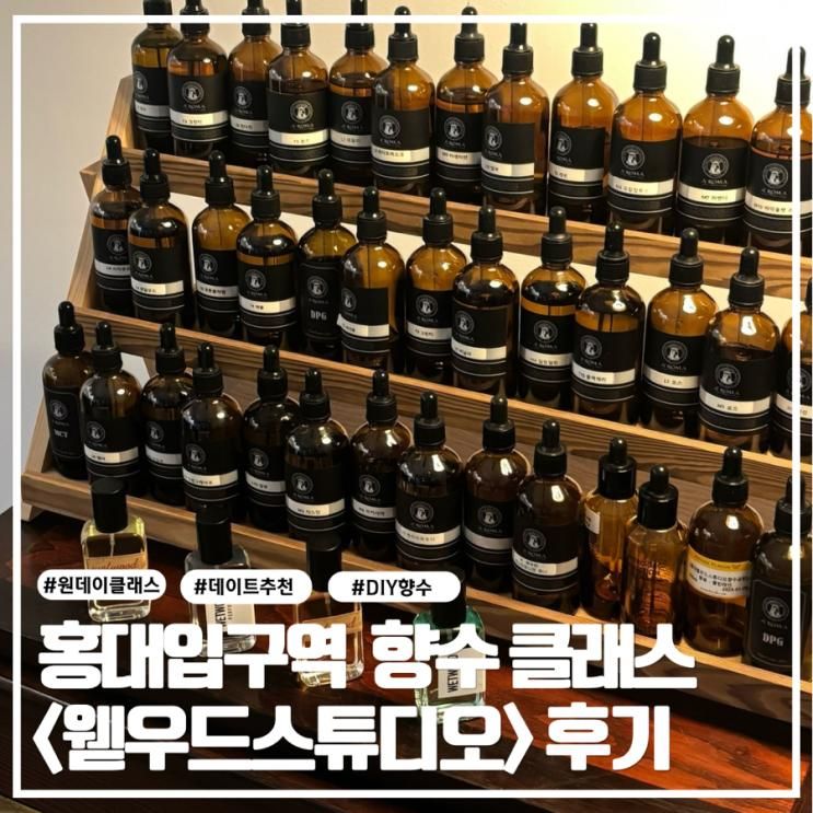 [서울/홍대] 향수공방 '웯우드스튜디오'에서 나만의 시그니처 향기 찾고 온 후기