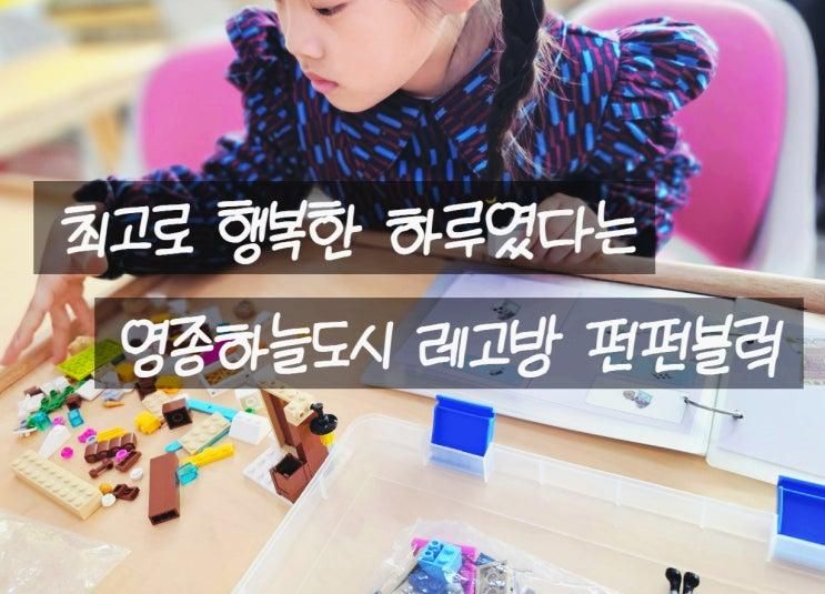 인천 영종도 키즈카페 블록 레고방 펀펀블럭 영종하늘도시