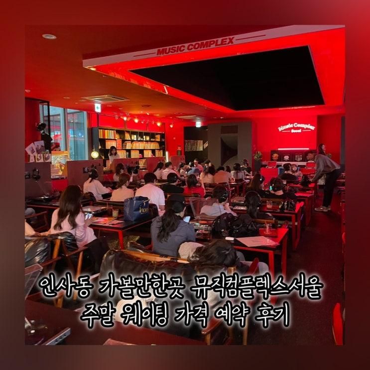 인사동 가볼만한곳 뮤직컴플렉스서울 안녕인사동점 주말 웨이팅 가격 이용방법