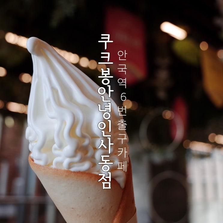 안국역카페 쿠크봉 안녕인사동점 아이가 좋아하는 상하목장 아이스크림 나인트리인사동