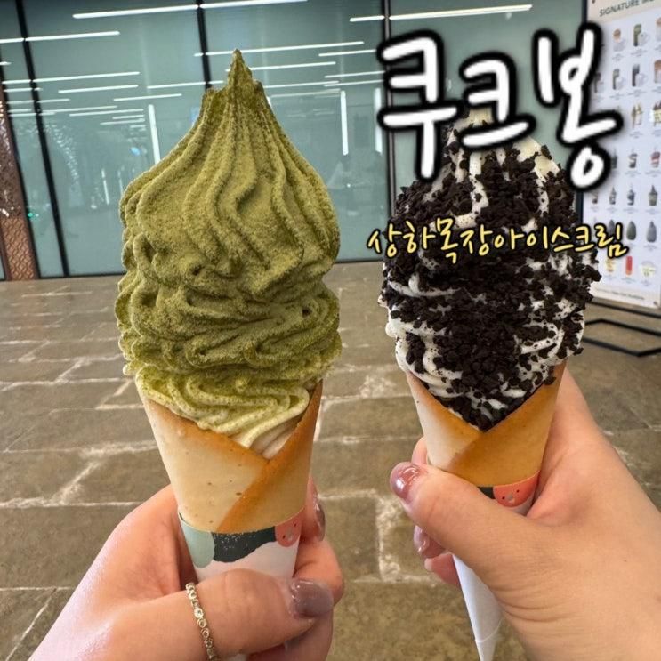 [안국역]찐~한 상하목장 아이스크림 "쿠크봉 안녕인사동점"
