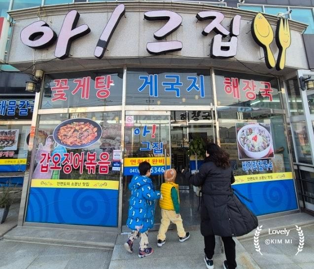 [안면도 게국지 맛집] 꽃지해수욕장 게국지 '아그집' 친정엄마도 아이들도 반한 찐 후기!