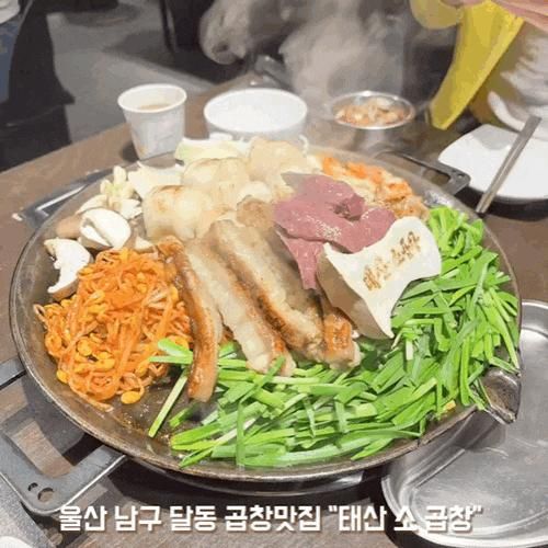 [ 울산 ] 남구 달동 곱창 맛집 “태산 소 곱창” 가족외식 또는 회식장소 추천