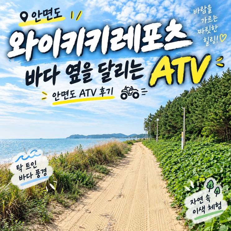 안면도 ATV 와이키키레포츠, 태안 레포츠로 아이랑 바닷길 달린 후기
