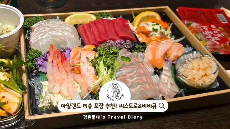 아일랜드리솜 리조트 씨스트로 비비큐 포장 태안 안면도 가족여행 가볼만한곳