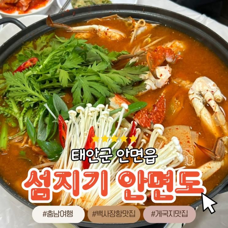 태안 백사장항 맛집 게국지와 생선구이가 푸짐한 섬지기 안면도 내돈내산 후기