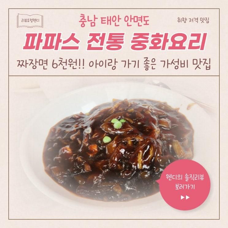 [충남.태안.안면도] 아이랑 가볼만한 맛집 <파파스 전통 중화요리>
