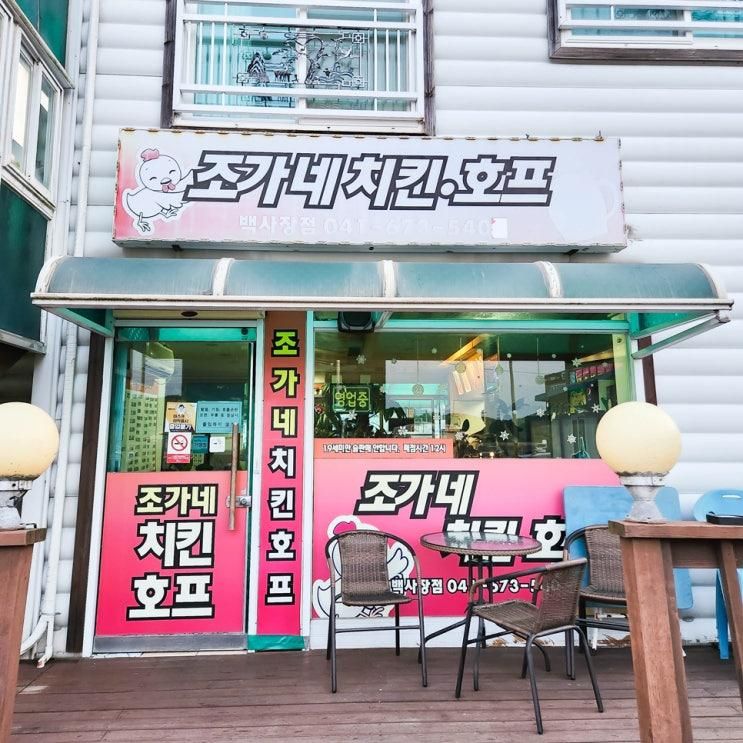 태안치킨 맛집, 조가네치킨호프(feat.백사장항)