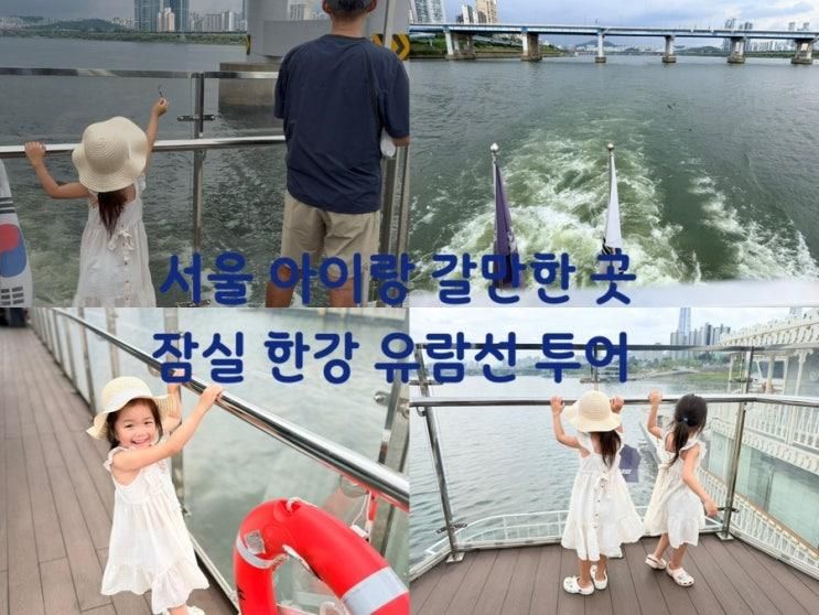 서울 아이랑 갈만한 곳 잠실 한강투어 이랜드 크루즈 한강 유람선 주차하는 곳