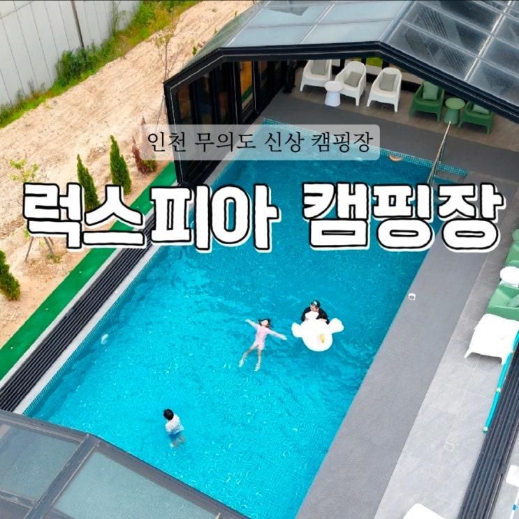 인천 카라반 럭스피아 캠핑장 대형수영장 후기