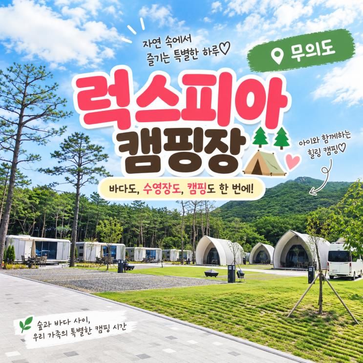 무의도 럭스피아 캠핑장, 글램핑. 카라반. 수영장에 하나개해수욕장까지 도보 5분