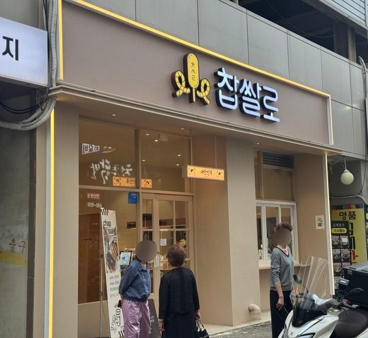 안산 고잔 간식 | 찹쌀로 (타코로케, 씨리얼 핫도그, 샐러드 샌드위치 솔직후기)