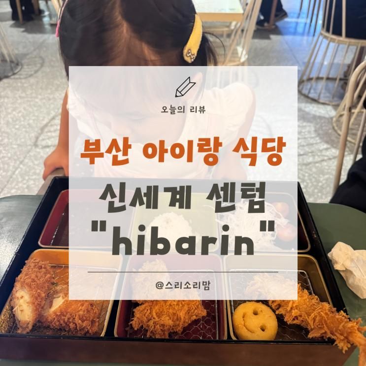 센텀 아이랑 식당 돈가스 맛집 히바린 신세계백화점센텀시티점
