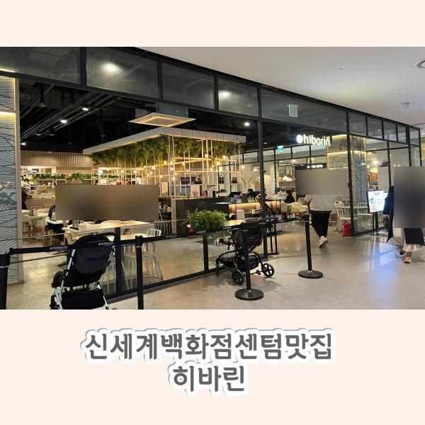 신세계 백화점 센텀시티점 / 아이랑 밥 먹을 곳 돈카츠 맛집 히바린 후기