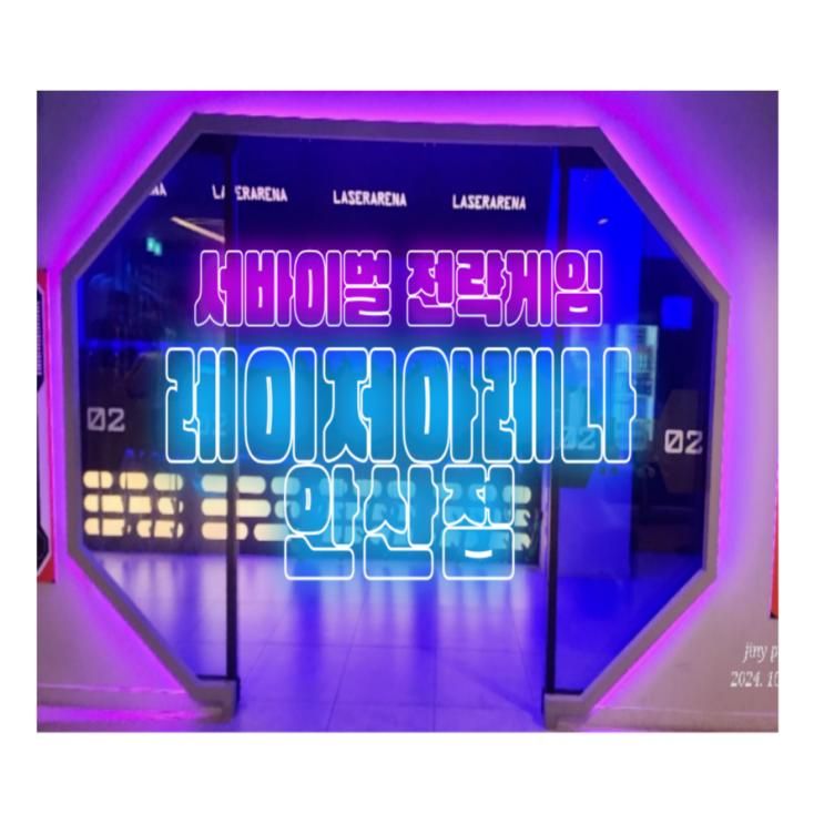안산 서바이벌 레이저아레나 중앙동 아이랑 가볼만한 곳 이색 데이트 추천 총게임 실내 놀거리