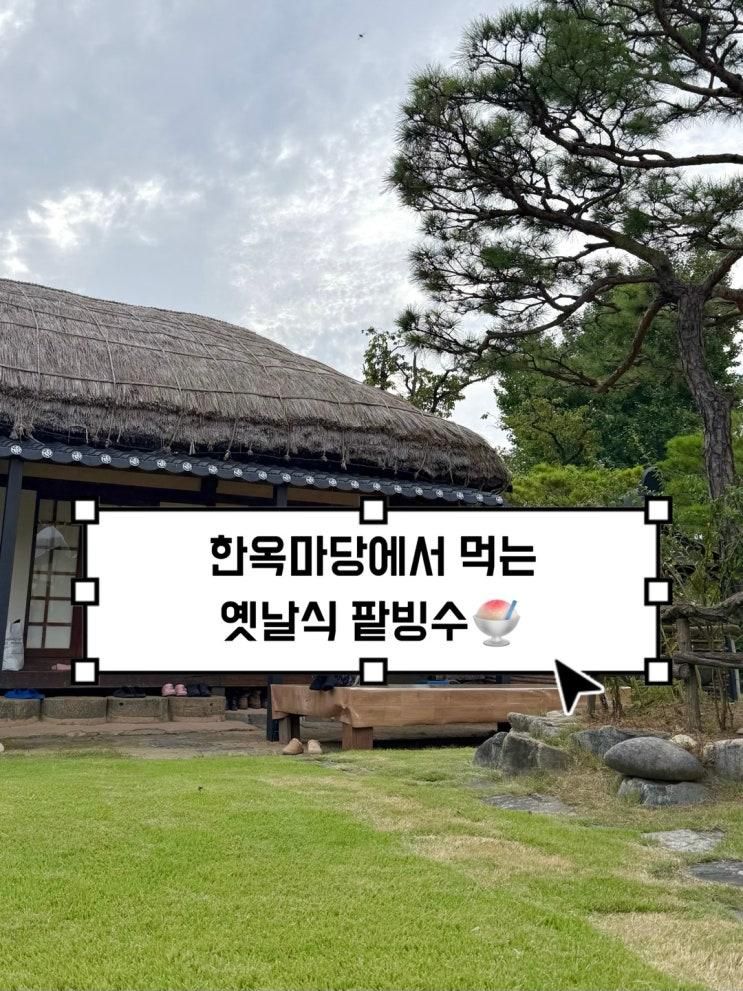 외암민속마을 팥빙수 맛집, 수제청 카페 기와33초가33｜아이와 가기 좋은 아산 한옥카페