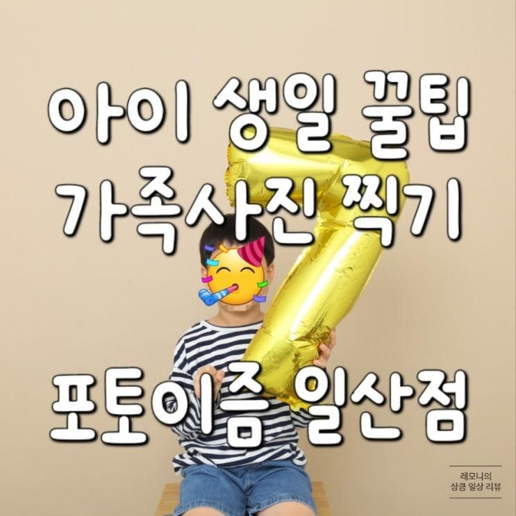 아이 생일 꿀팁 가족 사진 찍기 - 일산셀프스튜디오 포토이즘스튜디오 일산점