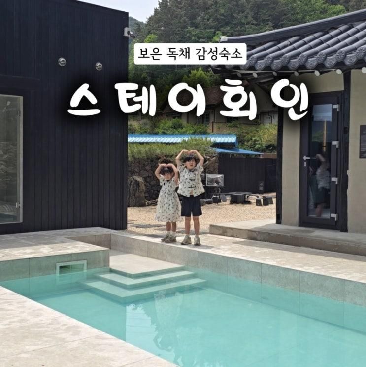 충북 보은 숙소 추천, 아이와 힐링하기 좋은 독채감성숙소 스테이회....