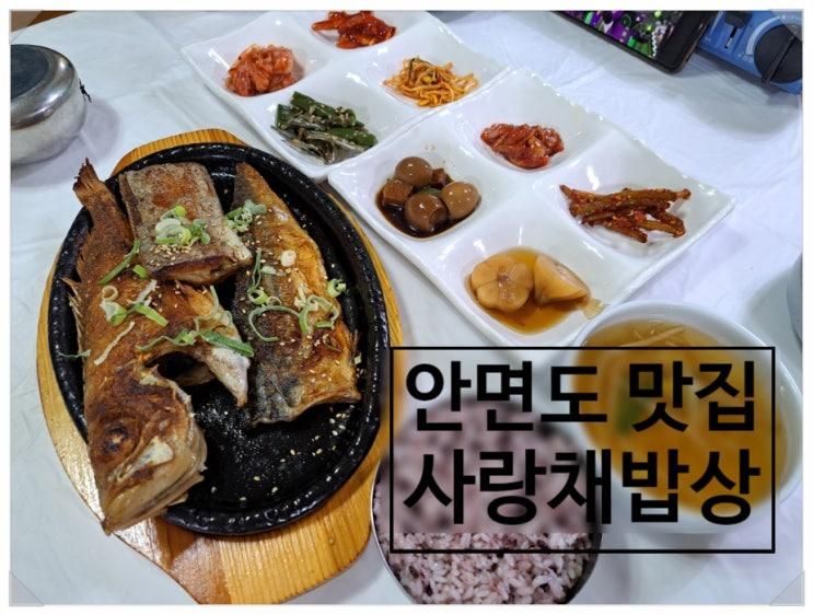 안면도 게국지 사랑채밥상 태안여행 생선구이 맛집 아이랑