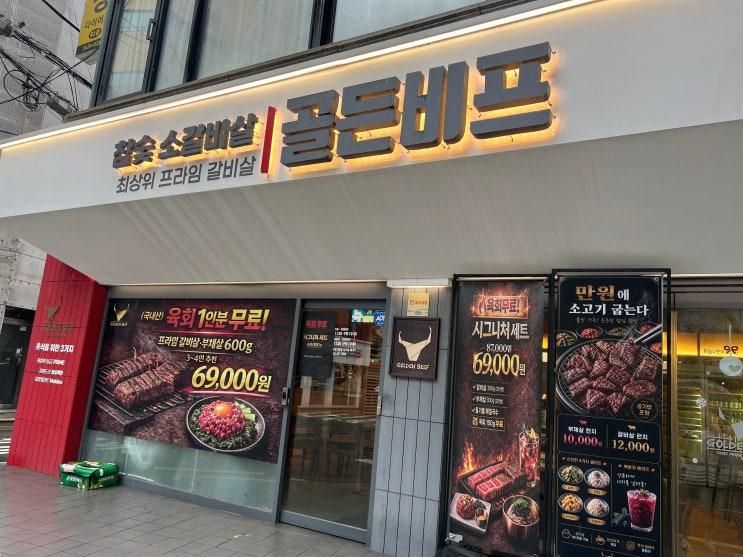 내돈내산 | 임신하고, 아기랑, 친구랑 올때 만족스러운 소갈비살 골든비프 이수점  👍