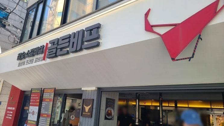 이수역 소갈비 맛집 "골든 비프 이수점" - 가성비 런치 메뉴로 소고기 한상차림