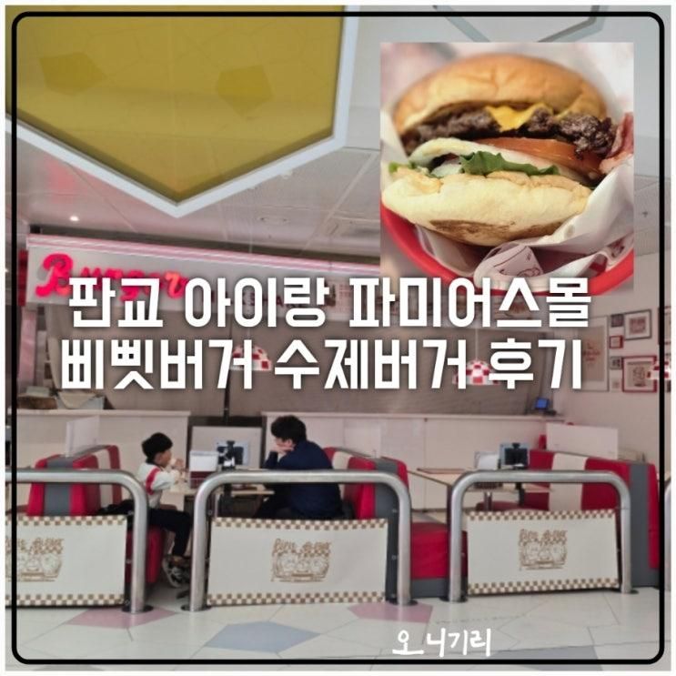 판교 파미어스몰 아이랑 가기 좋은 삐삣버거 추천