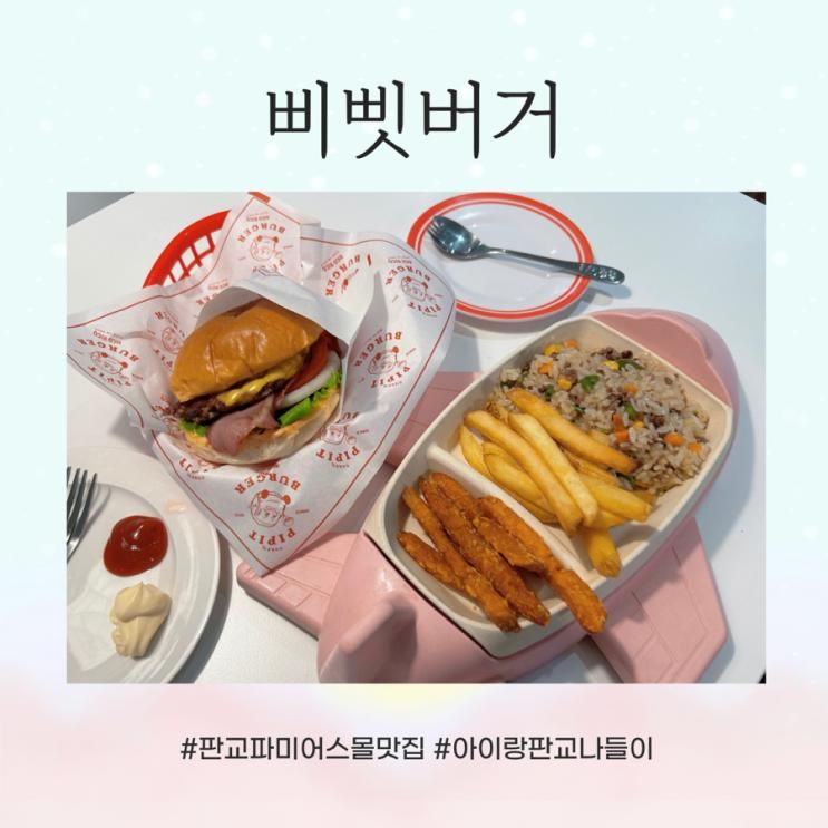 아이랑 판교 나들이, 판교 파미어스몰 맛집 _ 삐삣버거 파미어스몰점