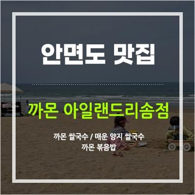 [아이랑안면도] 안면도 리솜 맛집~! 해장하기 딱 좋은 까몬 아일랜드리솜점 매운 양지 쌀국수