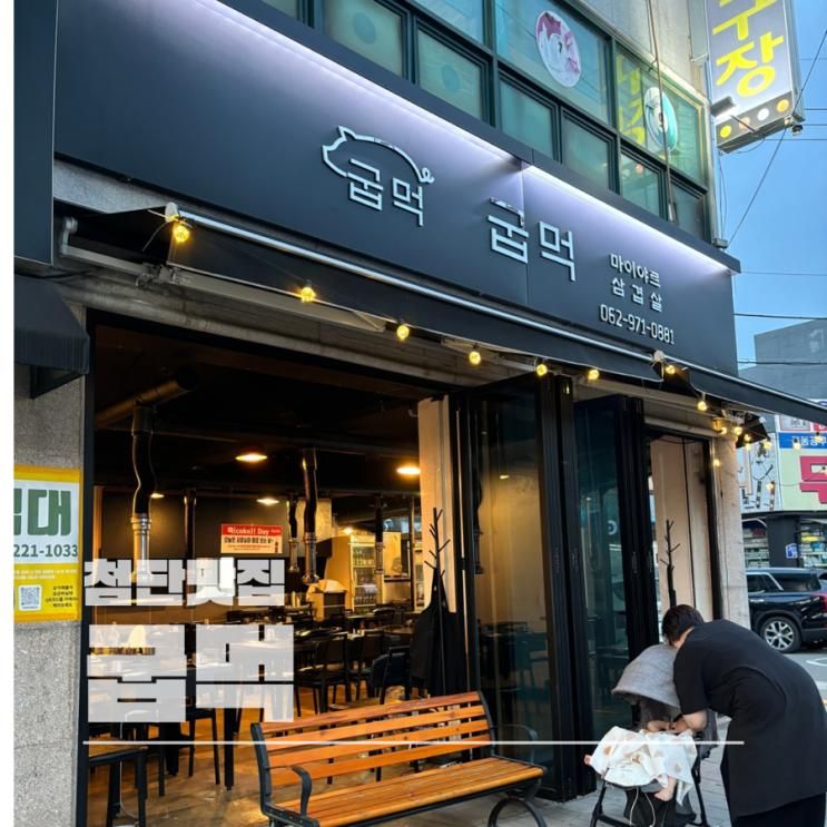 첨단 솥뚜껑 삼겹살 맛집 굽먹 굽는나 먹는너