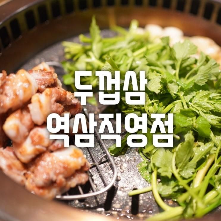 [두껍삼 역삼직영점] 전문 그릴러가 그릴링해주는 역삼역 삼겹살