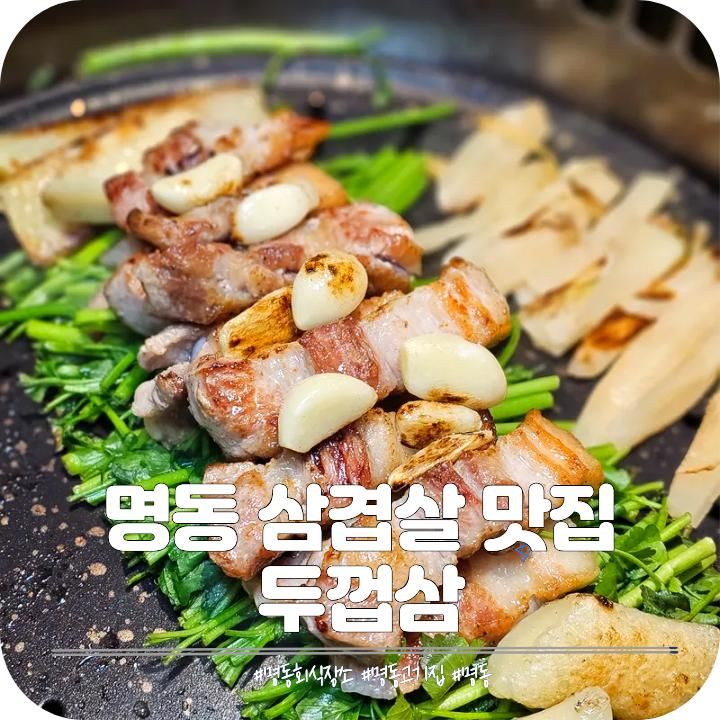명동역 고기집 삼겹살 맛집 명동회식 추천 두껍삼