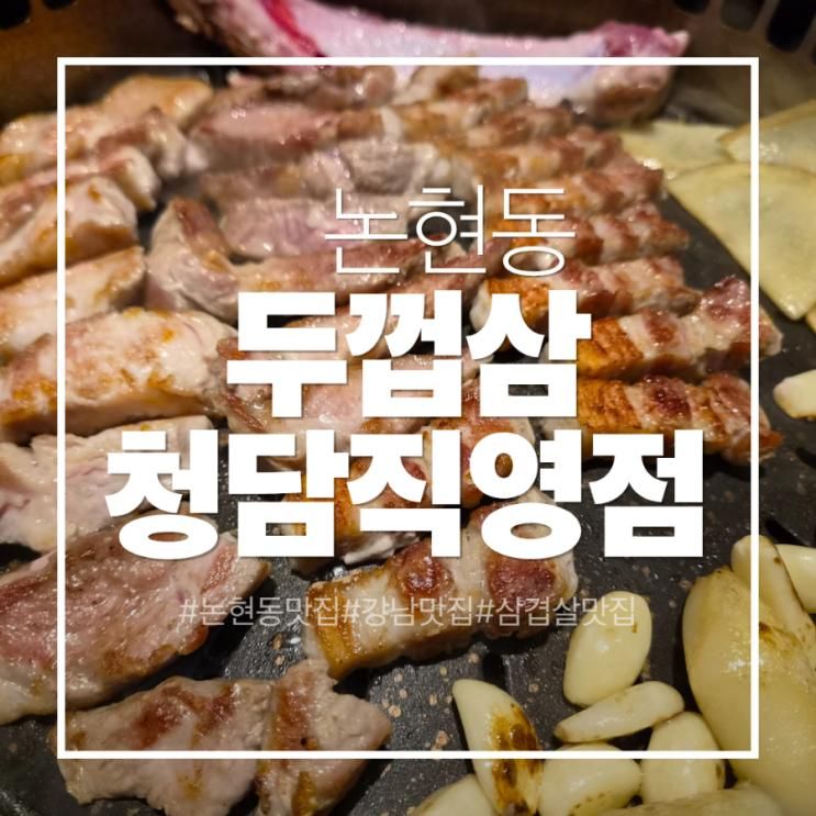 <논현동>강남구청역 고기집 두껍삼 청담점, 아이와 가족외식하기 좋은 삼겹살 찐맛집