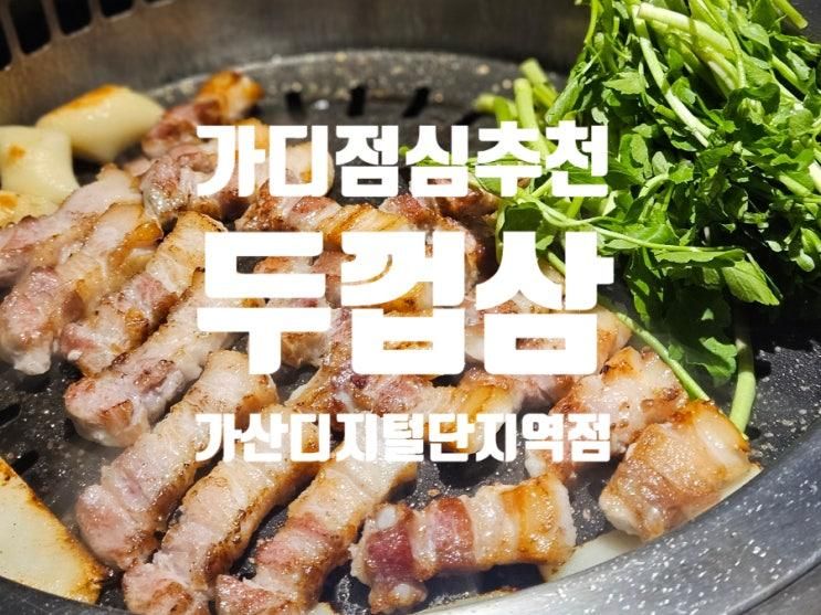 가산디지털단지점심추천 고기구워주는 가산디지털단지역맛집 미나리삼겹살 맛집 두껍삼 가산디지털단지역점!