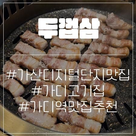가산디지털단지역 맛집 두껍삼 240시간 숙성 삼겹살 가족 외식 추천