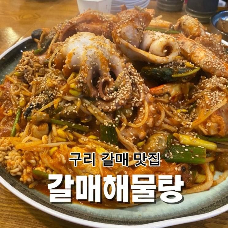 구리 갈매 맛집 갈매해물탕 가족외식하기 좋은 해물찜 내돈내산 후기