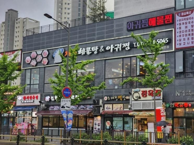 구리시 맛집 제주해물탕 내돈내산 v2 feat. 아구찜